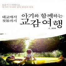 이담북스 새책-스테이책터 [아기와 함께하는 교감여행] -태교에서 첫돌까지--이담북스-김인혜 지음-태교-20140829 출간-판형 1, 김인혜 지음