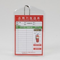 1+1 소화기 점검표 비닐형 일명, 4개