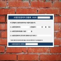 소방안전관리자현황표 아크릴 개정판 G100896