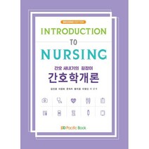 간호 새내기의 길잡이 간호학개론, 김인경,이경희,문숙자 ,황지원,이영신 등저, 퍼시픽북스