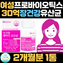 엄마 여성 장건강 30억 CFU 유산균 프로바이오틱스 신바이오틱스 주부 30대 40대 비타민D 뼈건강 셀렌 아연 면역 루테리 가세리 30억 분말 선물 산모 특허 플란타룸 장에좋은