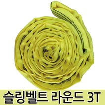 슬링벨트 라운드 3T 슬링바 크레인바 호이스트바 벨트, 슬링벨트 라운드 3T 3m