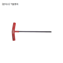 본더스 T볼렌치 규격5mm 13164 T렌치/티렌치/손잡이/USA제품
