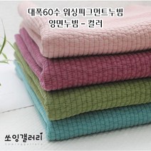 워싱 대폭60수 피그먼트 양면퀼팅원단 누빔 원단-컬러, 그린