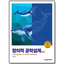창의적 공학설계 (3판)