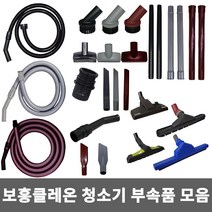 보흥클레온 청소기 부속품 호스세트 광폭 카펫 집수 흡입구 일자 툴 원형 사각 솔 파이프, 20M호스, 1개, 45mm