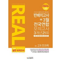 리얼 오리지널 예비 고1 전과목 반배치고사+3월 전국연합 모의고사 3개년 21회(2023) 국어 수학 영어 한국사 사회 과학, 중등3학년