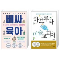 베싸육아 + 하브루타 미술 교과서 (마스크제공)