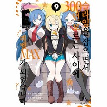 슬라임을 잡으면서 300년 모르는 사이에 레벨MAX가 되었습니다 9 노엔 코믹스, 상품명