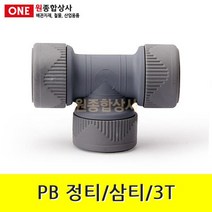PB 정티/삼티/3T 15mm 수도 배관 자재 부속, 1개