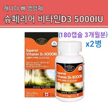캐나다 비타민d3 뼈영양제 비타민 D3 5000IU 1일권장량 비타민디 3 1250% 뼈에 좋은 비타민d 영양제 골밀도UP 식약처 3중 기능성 건강기능식품 남성 여성 추천 대용량, 2병 6개월복용, 캐나다비타민디