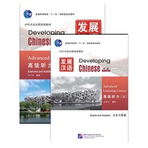 북경어언대학출판사 发展汉语（第2版）高级听力（Ⅱ）（练习与活动＋文本与答案，含1MP3）