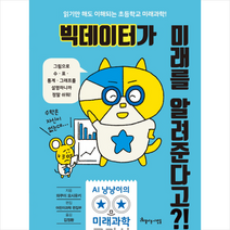 빅데이터가 미래를 알려준다고