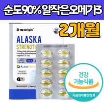 알래스카 피쉬 오일 순도 90% 고 함량 오 메가3 작은 알 미니 캡슐 명태 보충 EPA D HA 메거 유 모 내가 네가 오매가 쓰리 먹는 방 법 스리 3리 청소년 수험생 영양 제