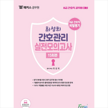 포러스 해커스공무원 8급 간호직 최성희 간호관리 실전모의고사 15회분 스프링제본 2권 (교환&반품불가)