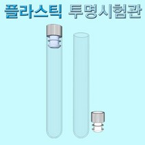 플라스틱 투명시험관(마개부) 5세트 KST