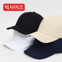 빅사이즈 대두를소두로 무지볼캡 야구모자 대두모자 선물
