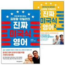 [밀크북] 위즈덤하우스 - 김영철 타일러의 진짜 미국식 영어 1~2 세트 (전2권)