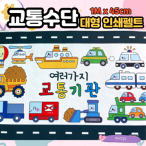 인쇄펠트 (교통수단 빅사이즈)0 어린이집 유치원 교통 자동차 환경구성 환경판 교구 안전교육