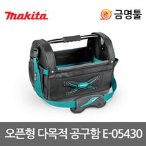 마끼다 E-05430 오픈형다목적공구함 P-72001후속 공구집 공구가방 오픈토트형
