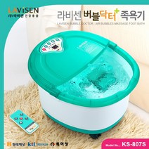 라비센LAVISEN 버블닥터 족욕기 KS-807S, 없음