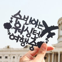 파티해 (주문제작) 페이퍼 여행 토퍼 - 여행중, 블랙