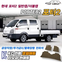 현대 포터2 전차종 더블캡 확장형 코일매트 차량용 바닥매트 티오피카매트, 실내전좌석(1열+2열), 브라운, 포터2 (오토) [2004.01~]
