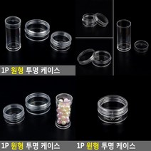 원형 투명 케이스 1P 납작 소형 납작 소 공병케이스 원통포장, 원통형