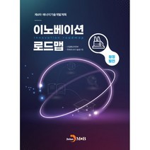 이노베이션 로드맵 청정발전:제4차 에너지기술개발계획, 산업통상자원부,한국에너지기술평가원 공저, 진한엠앤비