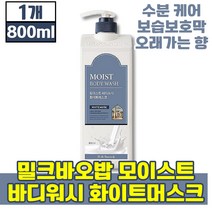 밀크 바오밥 모이스트 바디워시 화이트 머스크 800ml 바디 몸 케어 클렌저 건성 지성 민감성 모든 피부 용 wash milk 초유스틱, 1개(9790원 할인)