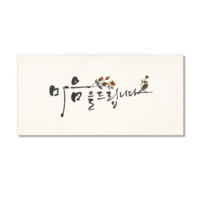 마음담아 캘리그라피 봉투, 마음을 드립니다., 40개입