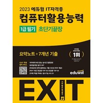 2023 에듀윌 EXIT 컴퓨터활용능력 컴활 1급 필기 초단기끝장 자격증 문제집 교재 책