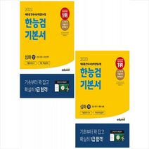 2023 에듀윌 한국사능력검정시험 한능검 기본서 심화(1 2 3급) 상+하 세트 + 미니수첩 증정