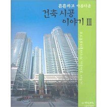 튼튼하고아름다운 건축시공 이야기 3, 건설기술네트워크, 코오롱건설㈜