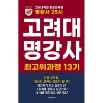 명강사 25시 : 고려대 명강사 최고위과정 13기, 도서, 상세설명 참조