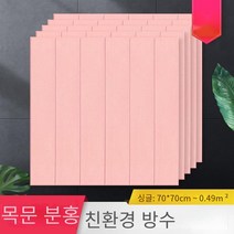 폼패널 우드그레인 자체 접착식 벽지 3d 입체 벽지 폼 벽지 벽장식 스티커 70*70cm, 핑크