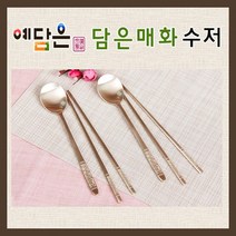 예담은 방짜수저 유기수저 세트 2인 전통 방짜유기 수저 받침 매화무늬 고급 숟가락 젓가락 예단수저 부부 부모님 생신 환갑 회갑 칠순 상견례 선물 답례품 추천, 2인수저+포장