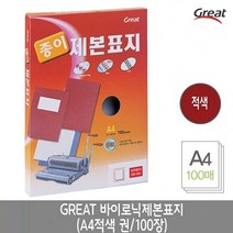 그레이트 바이로닉제본표지 A4/적색 1권(100장)