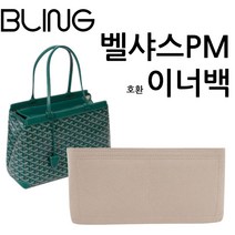 벨샤스PM 호환 사용 가능 전용 이너백 백인백 오거나이저