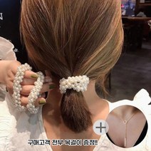 [깜짝할인] [위드기프트] 럭셔리 진주퐁퐁 헤어끈 5개세트+목걸이증정