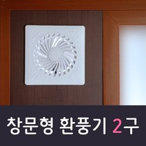 이알이브 월넛 환풍2구 맞춤제작 2~3초면 설치끝 초간단 튼튼하고 빠르고 안전한 이동 창문형 환풍기 창틀 샤시에 사용, 1301~1400mm, 스위치1M