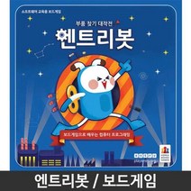 또또상회 엔트리봇 코딩교육용 보드게임 카드놀이 학습교구