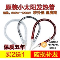 전기히터 Midea SINGFUN작은태양 난방기 부속품 발열 관전기 보일러 할로겐 관 1200W, T08-프리미엄 카본 관 900W구매 2포기 1