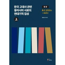 [밀크북] 주류성 - 한국 고대사 관련 동아시아 사료의 연대기적 집성 원문 - 상 : B.C. 2333년 ~ 642년