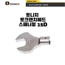 토니치 토크렌치 헤드 SH15D-24 자동차 자전거 수리 정비 공구 렌치, SH15D-3_4
