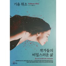 작가들의 비밀스러운 삶:기욤 뮈소 장편소설, 밝은세상
