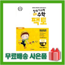 [선물] 초등 창의사고력 수학 팩토 키즈 원리 A