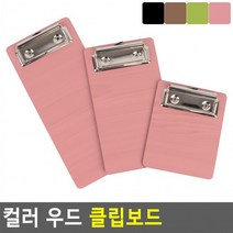 컬러 우드 클립보드 우드클립보드 컬러클립보드 책철파일 파일클러치 문서파일 서류정리, 110_분홍