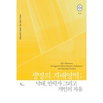 생명의 지배영역: 낙태 안락사 그리고 개인의 자유, 로도스, 로널드 드워킨저/박경신,김지미 공역