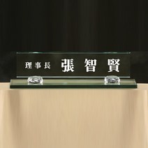 SC18098-5 크리스탈 명패 CEO 대표이사 회장 직함상패